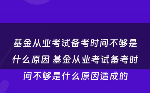 基金从业考试备考时间不够是什么原因 基金从业考试备考时间不够是什么原因造成的