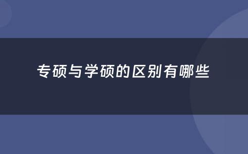 专硕与学硕的区别有哪些 