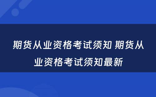 期货从业资格考试须知 期货从业资格考试须知最新