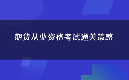 期货从业资格考试通关策略 