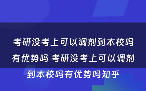 考研没考上可以调剂到本校吗有优势吗 考研没考上可以调剂到本校吗有优势吗知乎