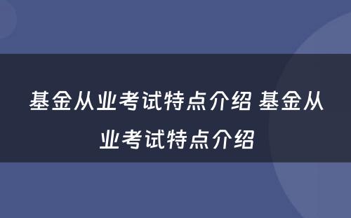 基金从业考试特点介绍 基金从业考试特点介绍