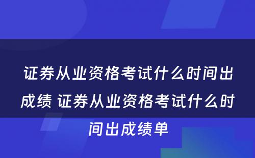 证券从业资格考试什么时间出成绩 证券从业资格考试什么时间出成绩单