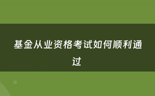 基金从业资格考试如何顺利通过 