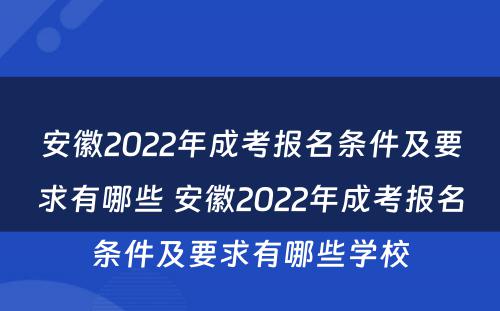 安徽2022年成考报名条件及要求有哪些 安徽2022年成考报名条件及要求有哪些学校