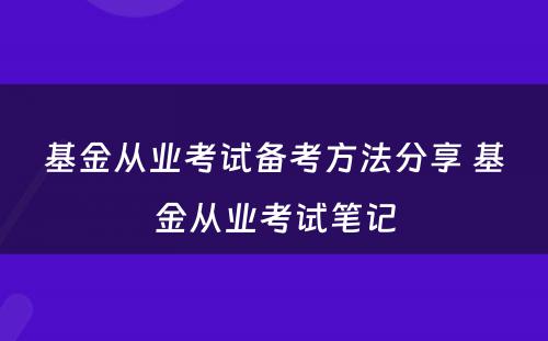 基金从业考试备考方法分享 基金从业考试笔记