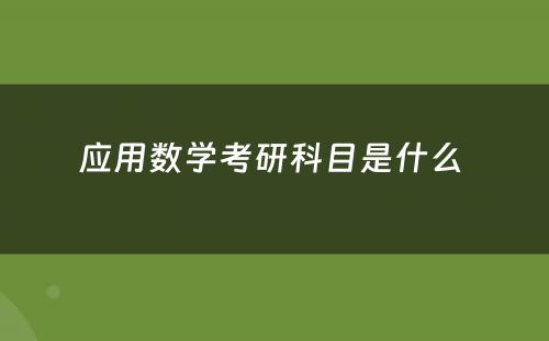 应用数学考研科目是什么 