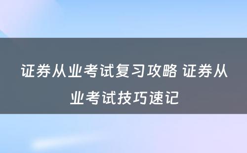 证券从业考试复习攻略 证券从业考试技巧速记