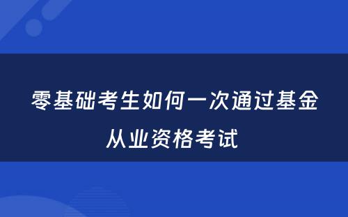 零基础考生如何一次通过基金从业资格考试 