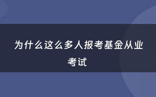 为什么这么多人报考基金从业考试 