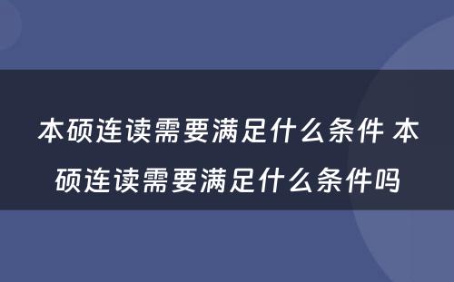 本硕连读需要满足什么条件 本硕连读需要满足什么条件吗