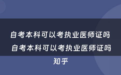 自考本科可以考执业医师证吗 自考本科可以考执业医师证吗知乎