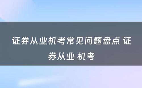 证券从业机考常见问题盘点 证券从业 机考