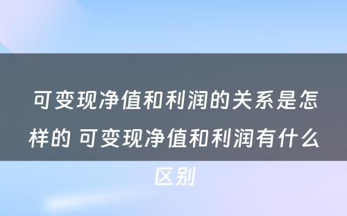 可变现净值和利润的关系是怎样的 可变现净值和利润有什么区别