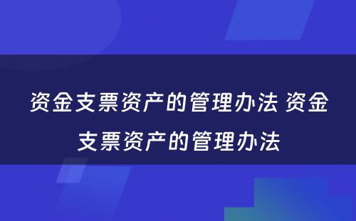 资金支票资产的管理办法 资金支票资产的管理办法