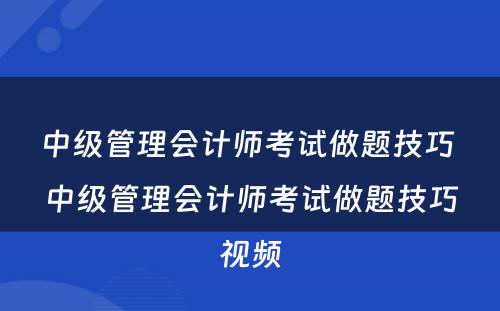 中级管理会计师考试做题技巧 中级管理会计师考试做题技巧视频