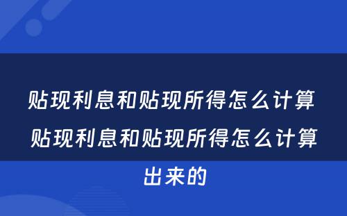 贴现利息和贴现所得怎么计算 贴现利息和贴现所得怎么计算出来的