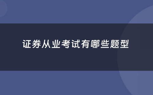 证券从业考试有哪些题型 