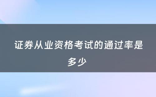 证券从业资格考试的通过率是多少 