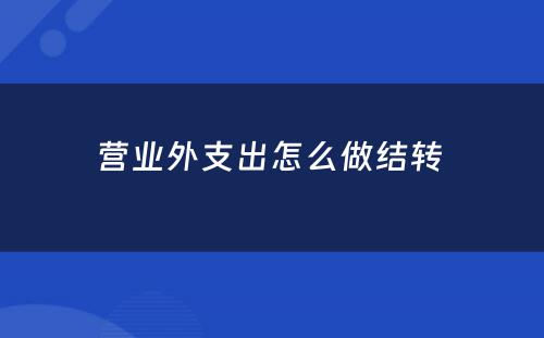 营业外支出怎么做结转 