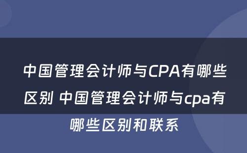 中国管理会计师与CPA有哪些区别 中国管理会计师与cpa有哪些区别和联系