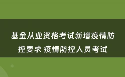 基金从业资格考试新增疫情防控要求 疫情防控人员考试