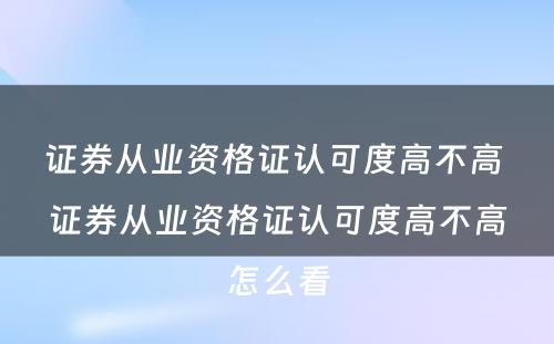 证券从业资格证认可度高不高 证券从业资格证认可度高不高怎么看