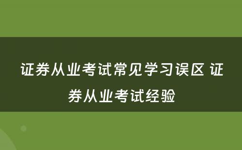 证券从业考试常见学习误区 证券从业考试经验