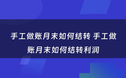 手工做账月末如何结转 手工做账月末如何结转利润