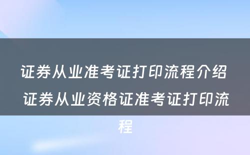 证券从业准考证打印流程介绍 证券从业资格证准考证打印流程