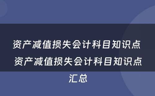 资产减值损失会计科目知识点 资产减值损失会计科目知识点汇总