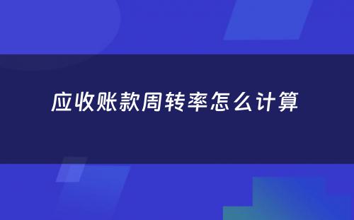 应收账款周转率怎么计算 