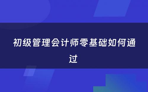 初级管理会计师零基础如何通过 