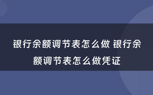 银行余额调节表怎么做 银行余额调节表怎么做凭证