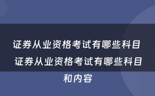 证券从业资格考试有哪些科目 证券从业资格考试有哪些科目和内容