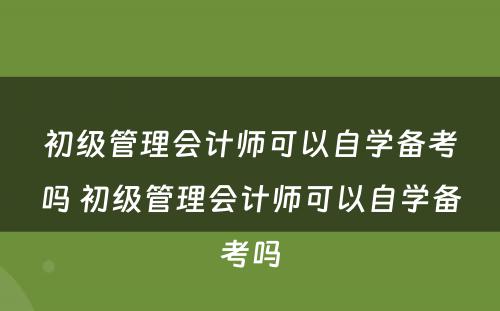 初级管理会计师可以自学备考吗 初级管理会计师可以自学备考吗