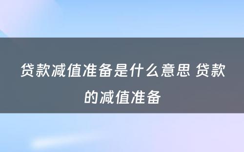 贷款减值准备是什么意思 贷款的减值准备