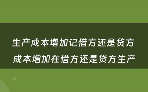 生产成本增加记借方还是贷方 成本增加在借方还是贷方生产