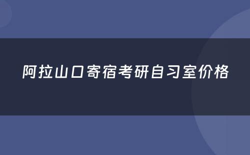 阿拉山口寄宿考研自习室价格