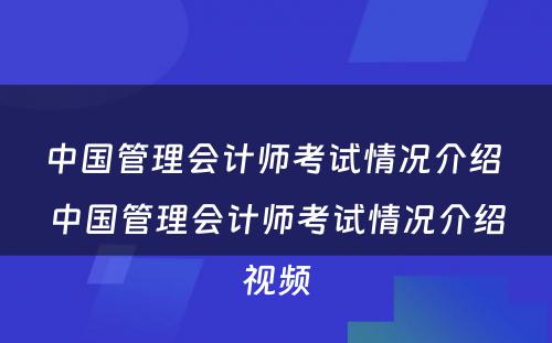 中国管理会计师考试情况介绍 中国管理会计师考试情况介绍视频