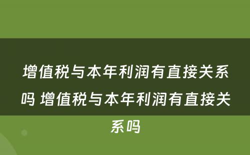 增值税与本年利润有直接关系吗 增值税与本年利润有直接关系吗
