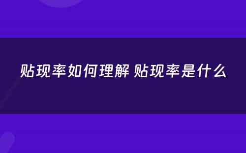 贴现率如何理解 贴现率是什么