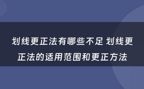 划线更正法有哪些不足 划线更正法的适用范围和更正方法