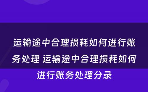 运输途中合理损耗如何进行账务处理 运输途中合理损耗如何进行账务处理分录