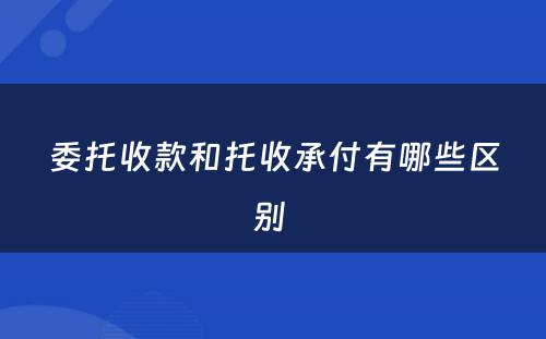 委托收款和托收承付有哪些区别 