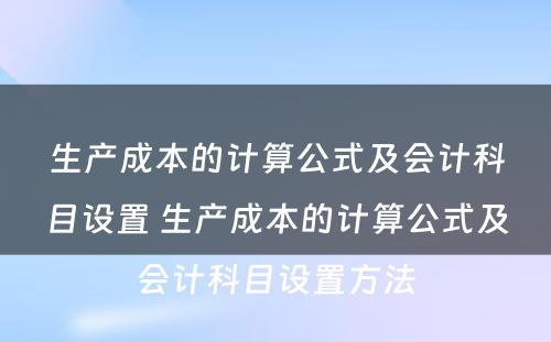 生产成本的计算公式及会计科目设置 生产成本的计算公式及会计科目设置方法