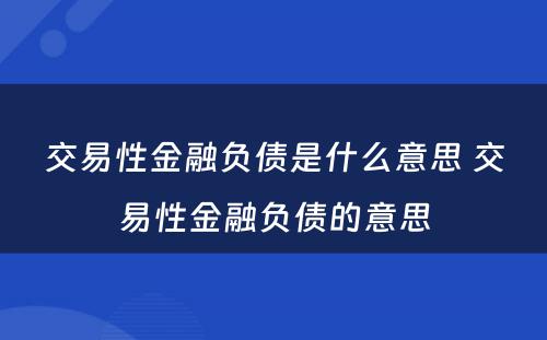 交易性金融负债是什么意思 交易性金融负债的意思