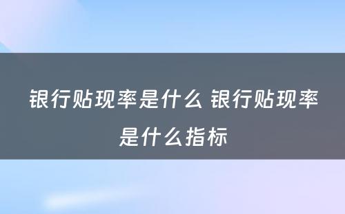 银行贴现率是什么 银行贴现率是什么指标