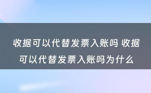 收据可以代替发票入账吗 收据可以代替发票入账吗为什么