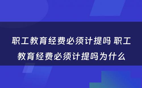 职工教育经费必须计提吗 职工教育经费必须计提吗为什么